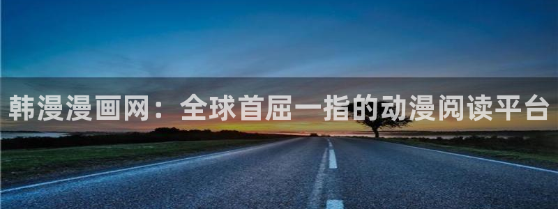 omofun下载官网：韩漫漫画网：全球首屈一指的动漫阅读平台