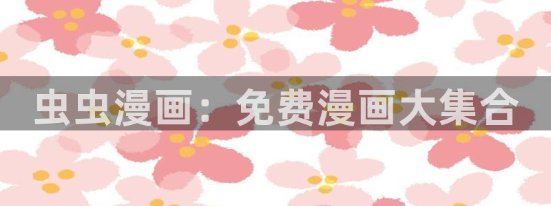 omofun漫画官网入口：虫虫漫画：免费漫画大集合