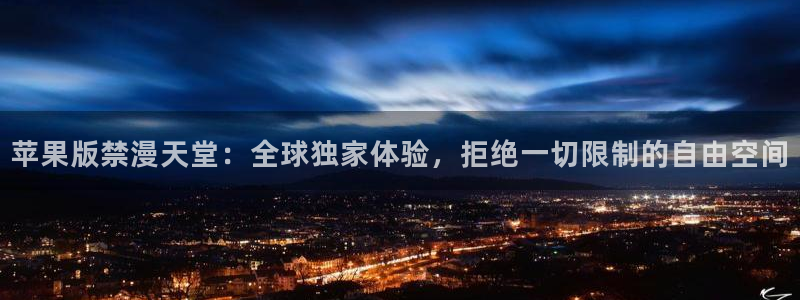 omofun纯净版无广告：苹果版禁漫天堂：全球独家体验，拒绝一切限制的自由空间