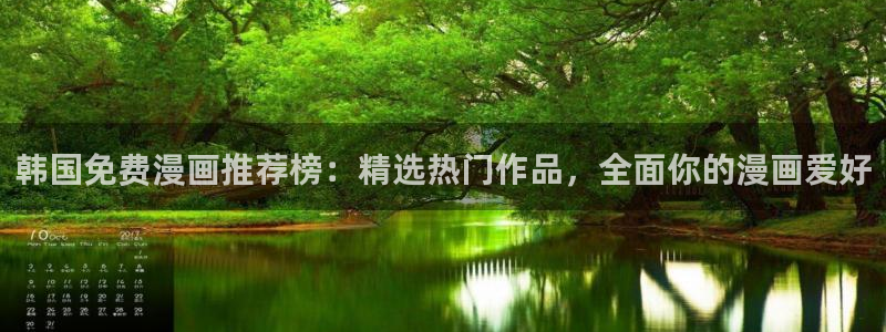 omofun动漫官网网页版入口：韩国免费漫画推荐榜：精选热门作品，全面你的漫画爱好