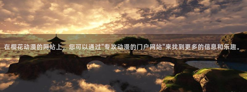 omofun完整版：在樱花动漫的网站上，您可以通过\