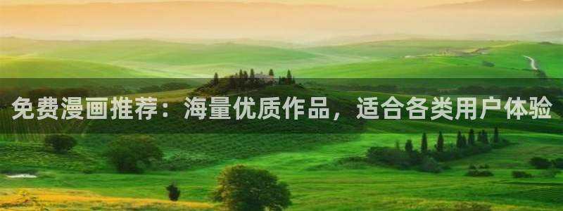 omofun电脑网页版：免费漫画推荐：海量优质作品，适合各类用户体验