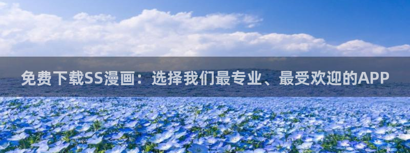 omofun正版官方下载链接：免费下载SS漫画：选择我们最专业、最受欢迎的APP