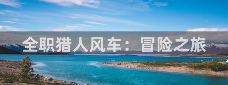 贝勒漫画最新版下载：全职猎人风车：冒险之旅