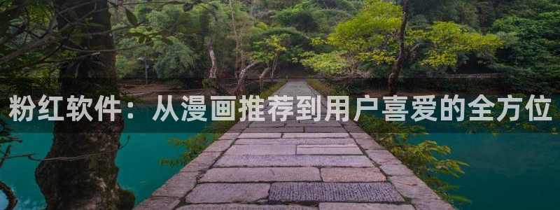 omofun动漫官网网址：粉红软件：从漫画推荐到用户喜爱的全方位