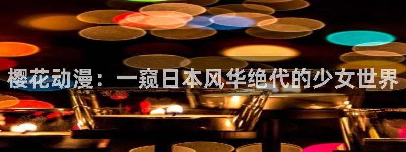 omofun网页版地址：樱花动漫：一窥日本风华绝代的少女世界