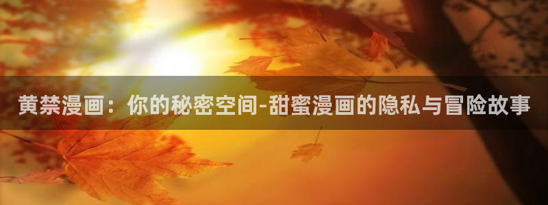 omofun 比较好用：黄禁漫画：你的秘密空间-甜蜜漫画的隐私与冒险故事