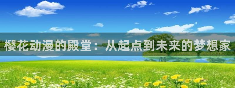 omofun(动漫共和国)：樱花动漫的殿堂：从起点到未来的梦想家