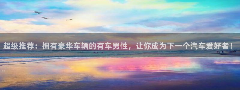 omofun苹果安装包：超级推荐：拥有豪华车辆的有车男性，让你成为下一个汽车爱好者！