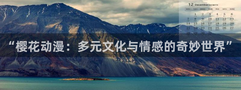 omofunv：“樱花动漫：多元文化与情感的奇妙世界”