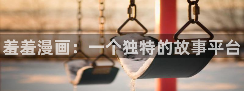 动漫共和国(omofun)官网下载：羞羞漫画：一个独特的故事平台