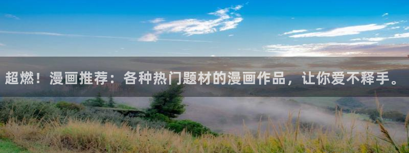 omofun动漫网页：超燃！漫画推荐：各种热门题材的漫画作品，让你爱不释手。
