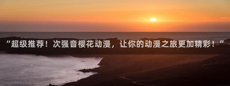 omofun官方网站：“超级推荐！次强音樱花动漫，让你的动漫之旅更加精彩！”