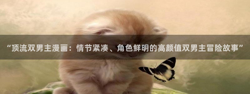 网页版omofun：“顶流双男主漫画：情节紧凑、角色鲜明的高颜值双男主冒险故事”