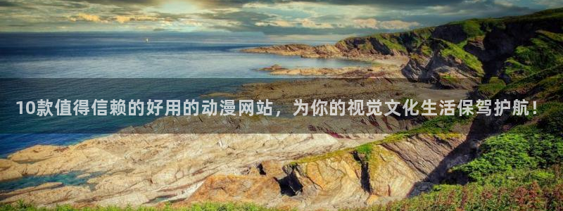 omofun动漫官网app下载：10款值得信赖的好用的动漫网站，为你的视觉文化生活保驾护航！