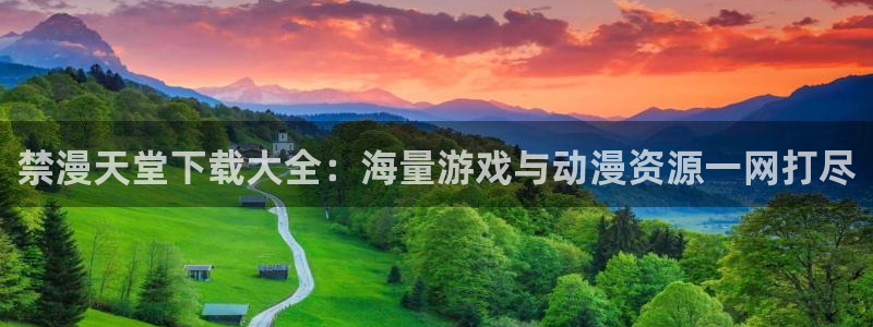 omofun网站：禁漫天堂下载大全：海量游戏与动漫资源一网打尽