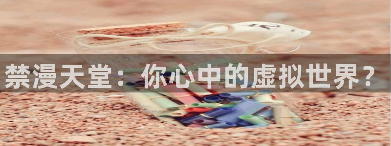 omofun动漫官方首页：禁漫天堂：你心中的虚拟世界？