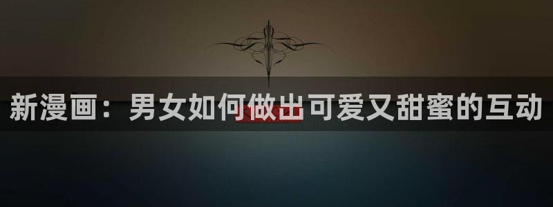 omofun苹果：新漫画：男女如何做出可爱又甜蜜的互动