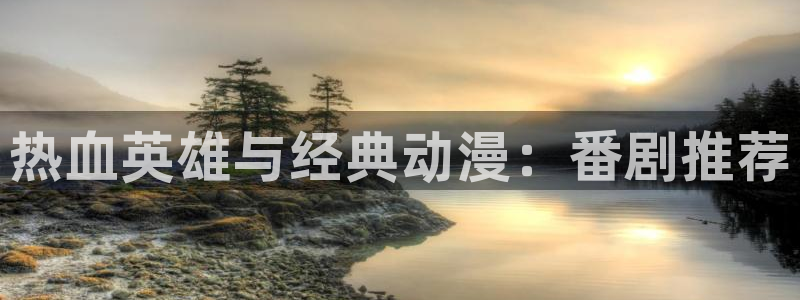 omofun.com：热血英雄与经典动漫：番剧推荐