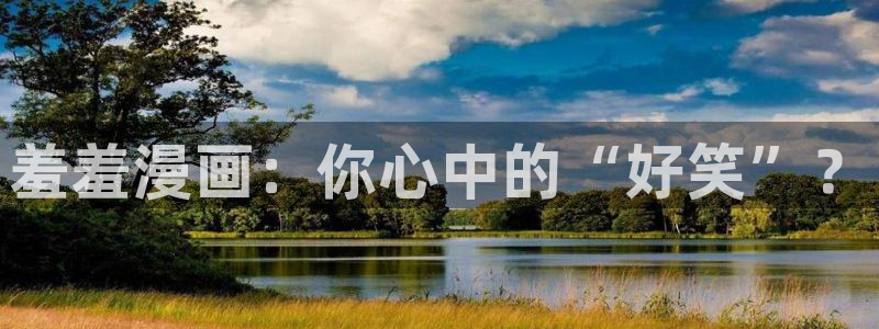 omofun动漫官网网页版入口：羞羞漫画：你心中的“好笑”？