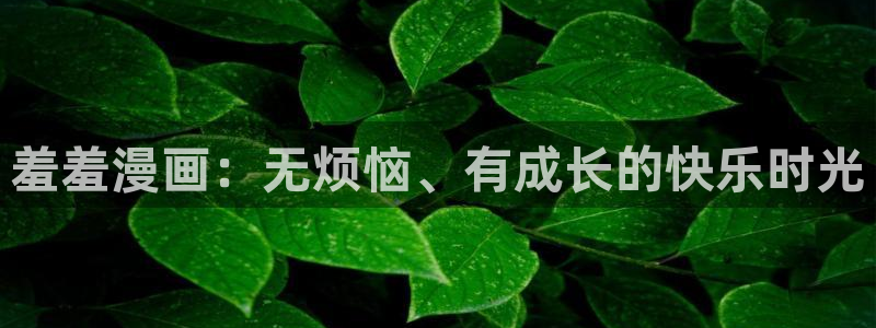 omofun苹果下载ios：羞羞漫画：无烦恼、有成长的快乐时光