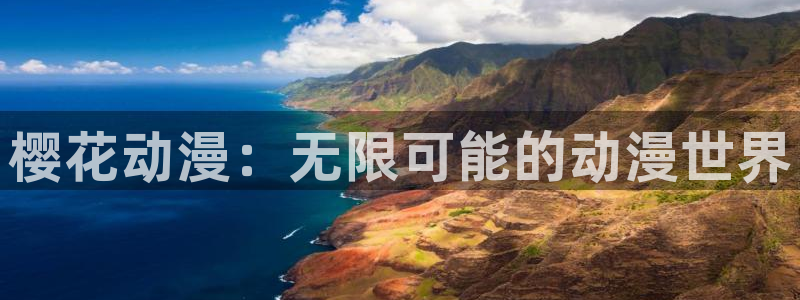 omofun官方版入口：樱花动漫：无限可能的动漫世界