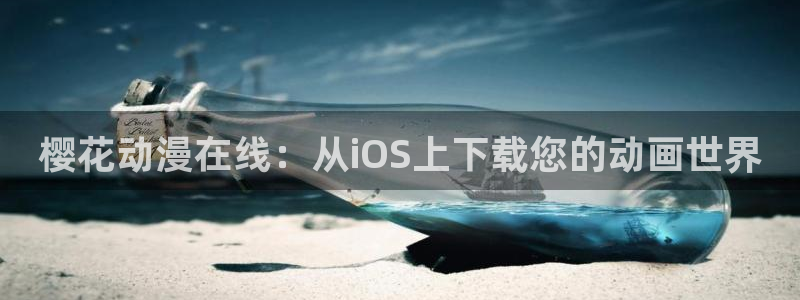 omofun动漫正版：樱花动漫在线：从iOS上下载您的动画世界