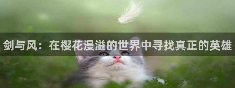 贝勒漫画进入ios：剑与风：在樱花漫溢的世界中寻找真正的英雄