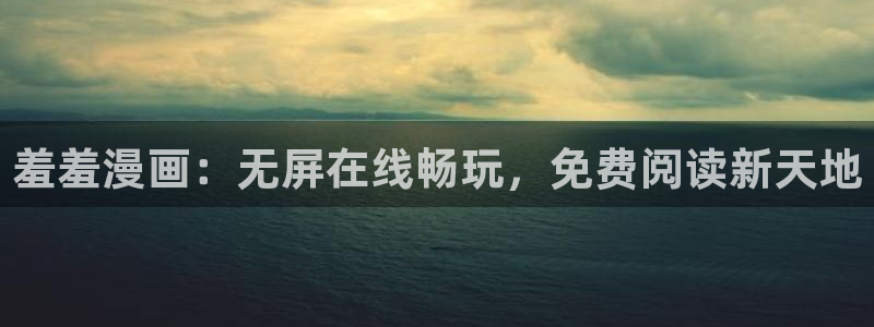 omofun 网站：羞羞漫画：无屏在线畅玩，免费阅读新天地