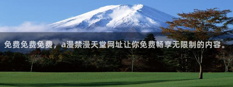 贝勒漫画下载安卓：免费免费免费，a漫禁漫天堂网址让你免费畅享无限制的内容。