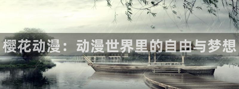 omofun动漫官网在线观看：樱花动漫：动漫世界里的自由与梦想