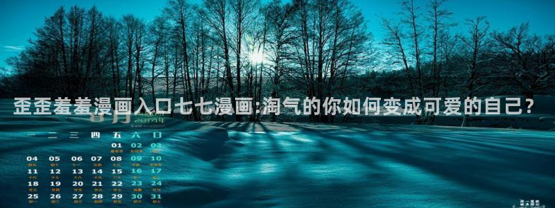 www.omofun.：歪歪羞羞漫画入口七七漫画:淘气的你如何变成可爱的自己？