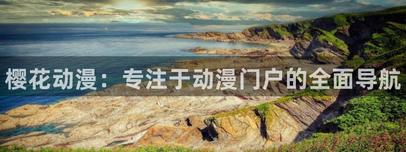 omofun怎么自签：樱花动漫：专注于动漫门户的全面导航