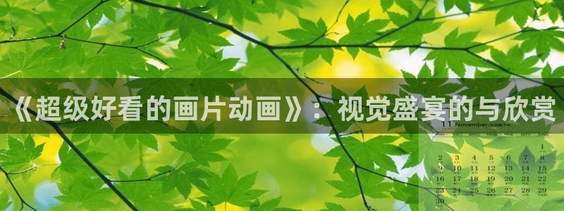omofun苹果能下载吗：《超级好看的画片动画》：视觉盛宴的与欣赏
