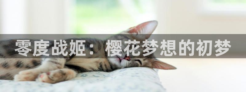 omofun:：零度战姬：樱花梦想的初梦