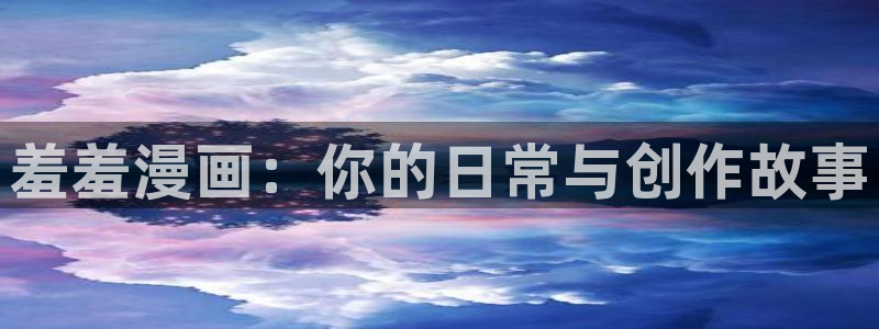 苹果omofun网页版入口：羞羞漫画：你的日常与创作故事