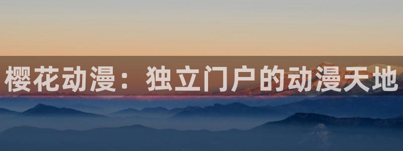 omofun免费看动漫：樱花动漫：独立门户的动漫天地