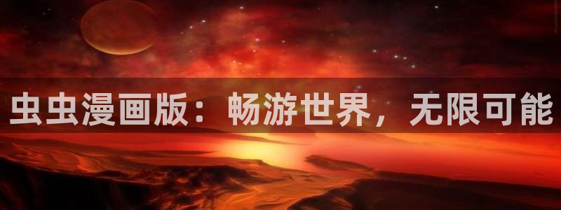 贝勒漫画下载入口最新：虫虫漫画版：畅游世界，无限可能