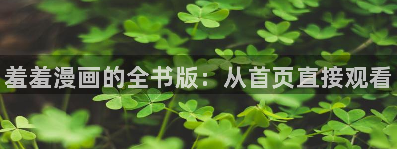 omofun官方网站：羞羞漫画的全书版：从首页直接观看