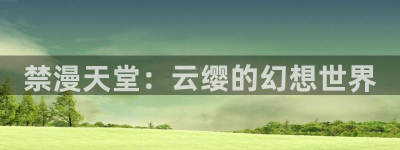 omofun有ios版吗：禁漫天堂：云缨的幻想世界