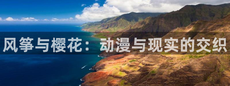 omofun.onl：风筝与樱花：动漫与现实的交织