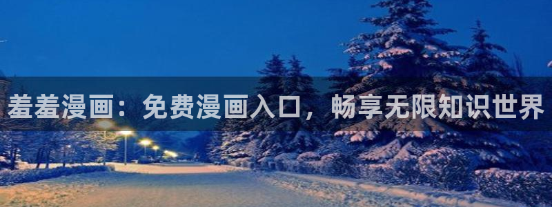 omofun更新：羞羞漫画：免费漫画入口，畅享无限知识世界