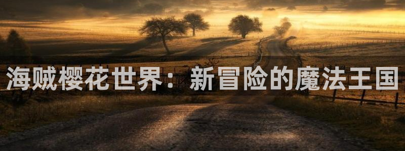 omofun动漫在线观看免费全集：海贼樱花世界：新冒险的魔法王国