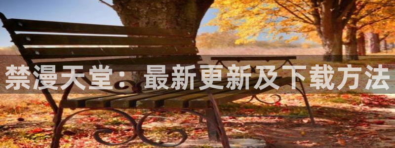 https://omofun：禁漫天堂：最新更新及下载方法