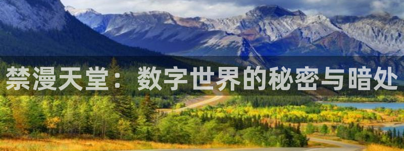 omofun动漫怎么下载：禁漫天堂：数字世界的秘密与暗处