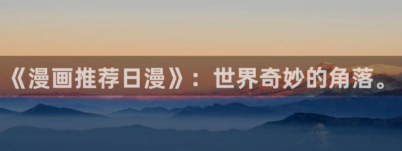 omofun动漫app下载最新版：《漫画推荐日漫》：世界奇妙的角落。