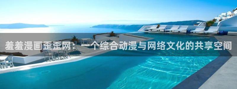 omofun全新：羞羞漫画歪歪网：一个综合动漫与网络文化的共享空间