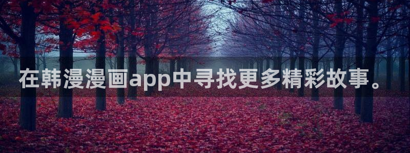 omofun.com：在韩漫漫画app中寻找更多精彩故事。
