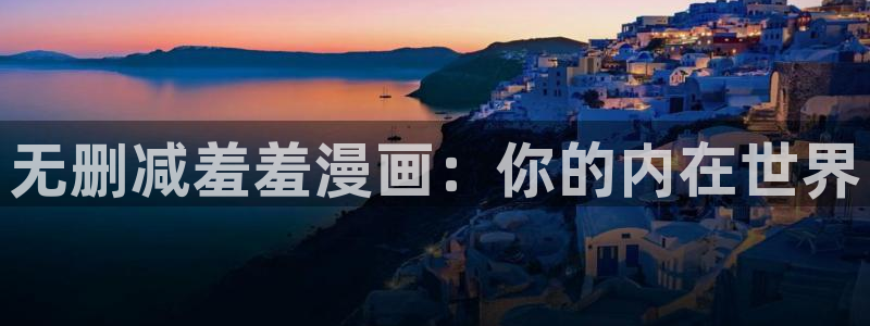 贝勒漫画正版下载：无删减羞羞漫画：你的内在世界