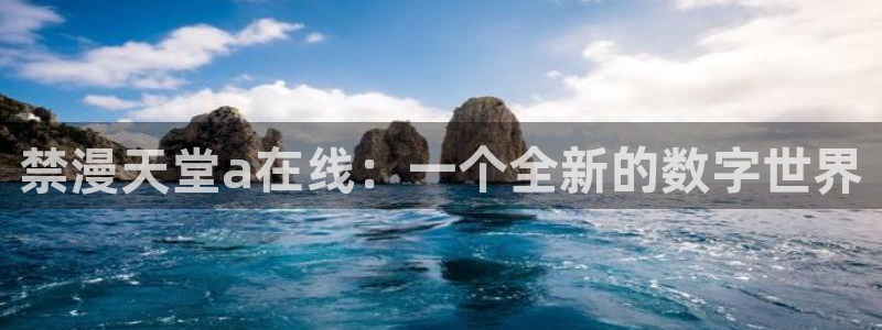 omofun纯净无广告版：禁漫天堂a在线：一个全新的数字世界